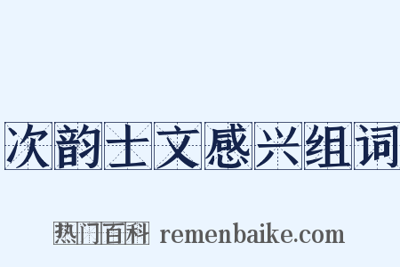 次韵士文感兴组词是什么意思的图片